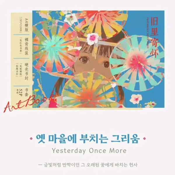 [BUNJANG] Sheya Artist Siyach Chyn Art Book: Letter to an Old Village / [판매] Sheya 작가님 시야 첸 아트북 옛 마을에 부치는 그리움