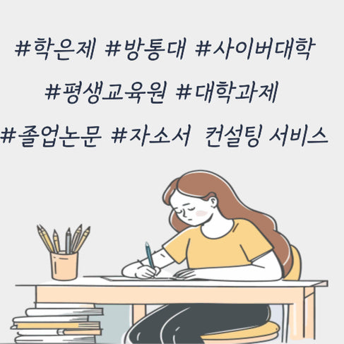[BUNJANG] Academic Assistance: Assignments, Discussions, Midterms, Finals / 학점은행제 평생교육원 과제 토론 쪽지/중간/기말시험 도와드립니다.
