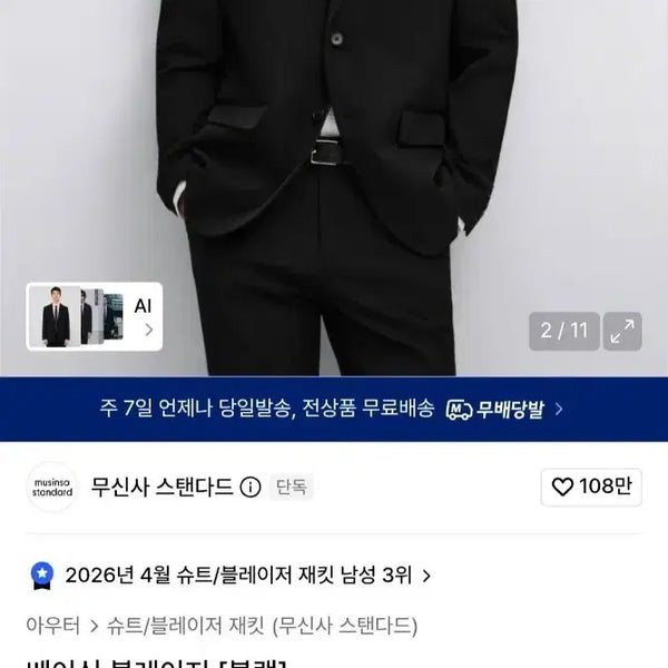 [BUNJANG] Musinsa Standard Basic Blazer Black / 무신사 스탠다드 베이식 블레이저 블랙 교신