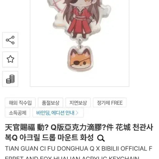 [BUNJANG] Heaven Official's Blessing Q Acrylic Keychain Huacheng / 천관사복 Q 아크릴 키링 화성 미개봉 신품