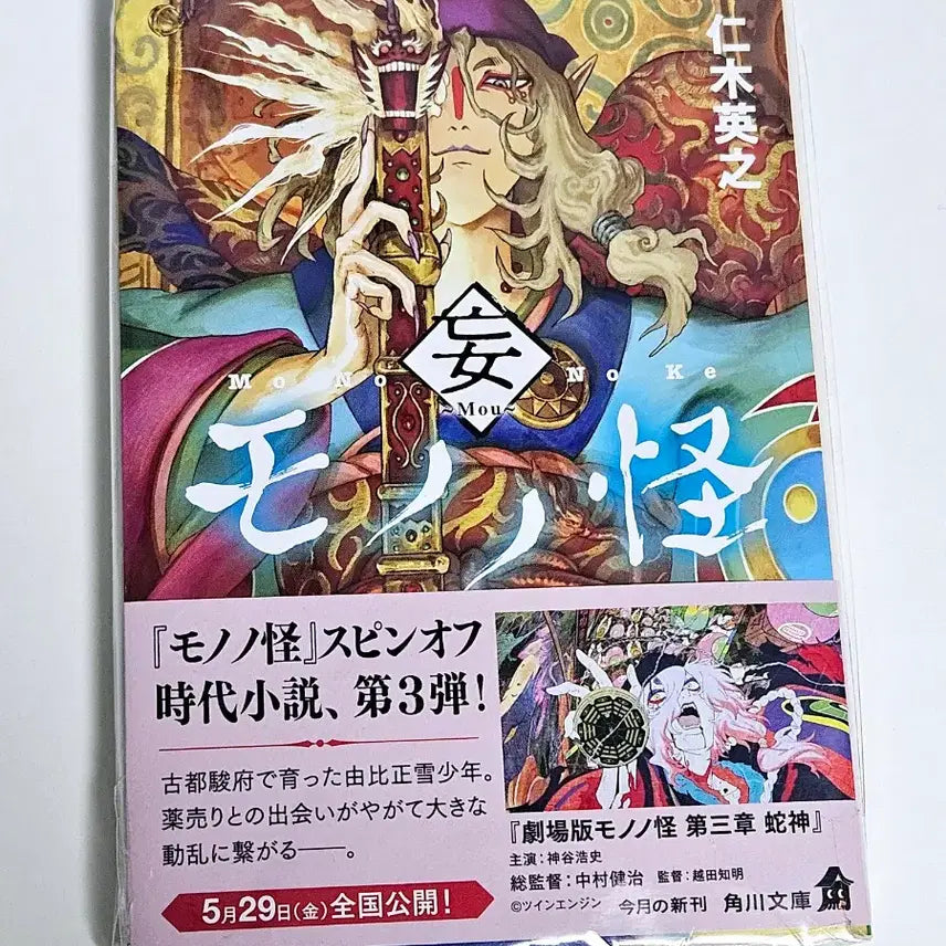 [BUNJANG] Mononoke Kusuriuri Novel / 모노노케 약장수 소설
