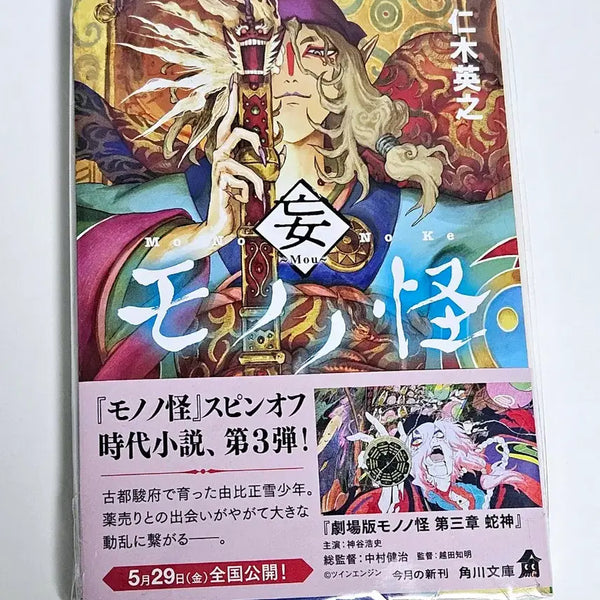 [BUNJANG] Mononoke Kusuriuri Novel / 모노노케 약장수 소설