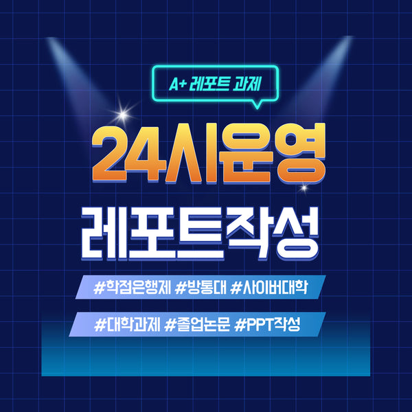 [BUNJANG] Academic Assistance for Distance Learning Programs (Cyber University, Lifelong Education Centers) / 학점은행제 방송통신대 (방통대) 사이버대학 평생교육원 과제 및 시험대행