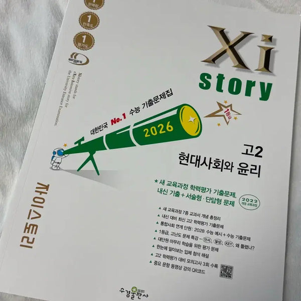 [BUNJANG] Zai Story Grade 11 Modern Society and Ethics Past Papers / 자이스토리 고2 현대사회와 윤리 기출문제집