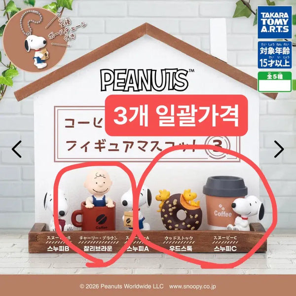 [BUNJANG] Snoopy Coffee Cafe Stand Gacha Keychain Bundle Set / 일괄)스누피커피 카페 스탠드 가챠 피너츠 리멘트 키링