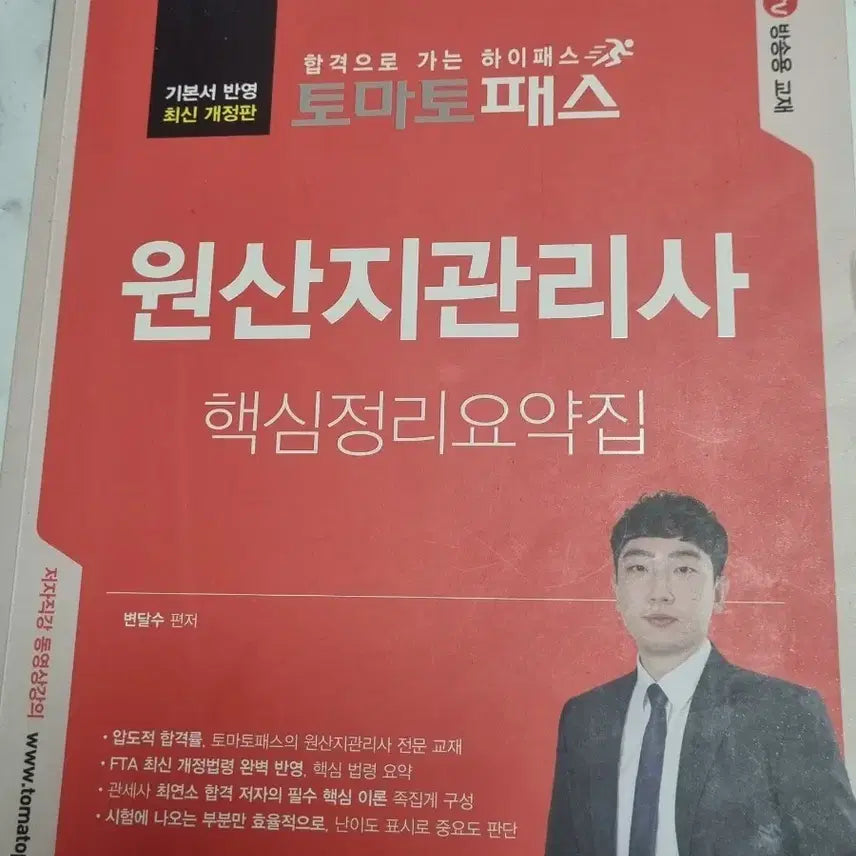 [BUNJANG] 2025 Origin Management Specialist Study Bundle / [무료배송] 2025 원산지관리사 핵심요약집 + 과목별 기출문제집 전4권