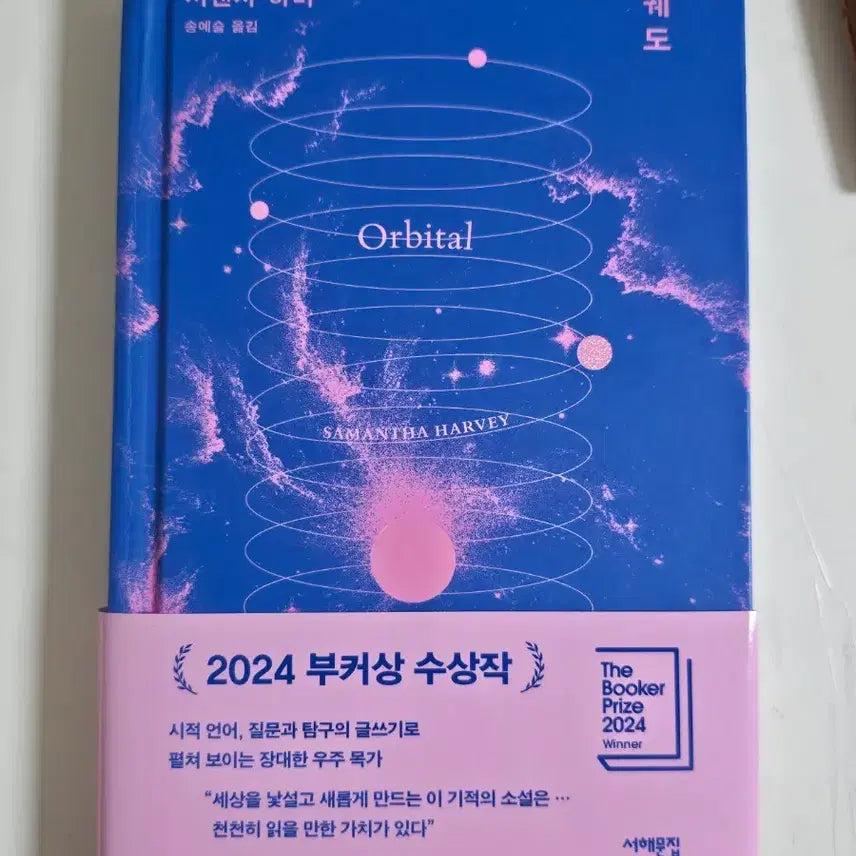 [BUNJANG] Orbit, Samantha Harvey / 책 궤도 서맨사 하비