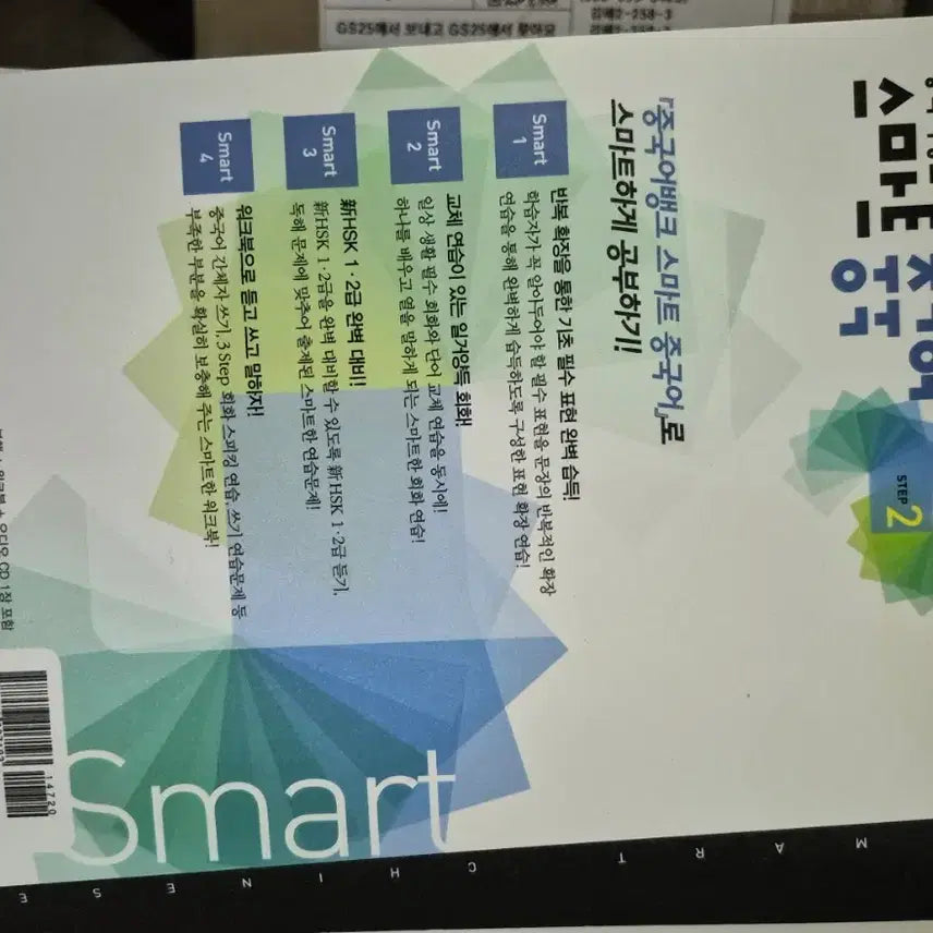 [BUNJANG] Smart Chinese STEP 2 Textbook and Workbook Set / 중국어뱅크 스마트 중국어 STEP 2