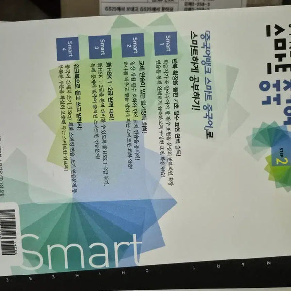 [BUNJANG] Smart Chinese STEP 2 Textbook and Workbook Set / 중국어뱅크 스마트 중국어 STEP 2