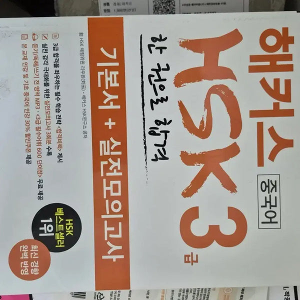 [BUNJANG] HACKERS HSK 3 Chinese Textbook + Practice Tests / 해커스 HSK3 중국어 기본서 + 실전모의고사