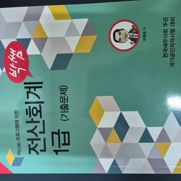 [BUNJANG] Computer Accounting Level 1 Past Exam Questions (Latest Revised Edition) / 전산회계 1급 기출문제 (최신개정판)