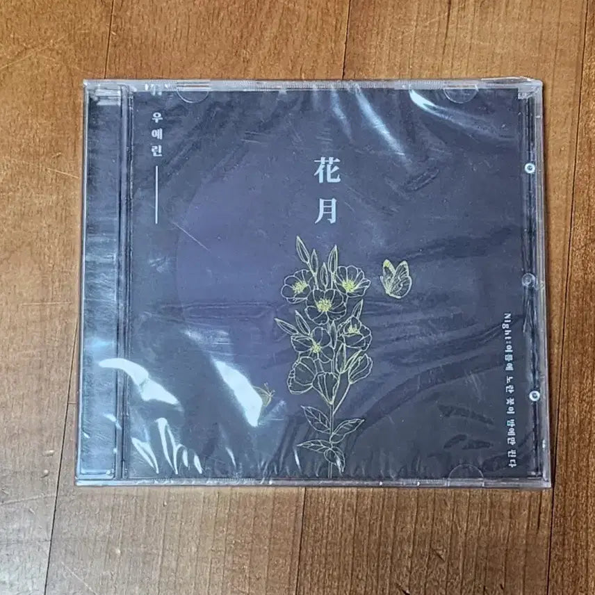 [BUNJANG] Woo Yerin Hwa-wol Sealed Album / 우예린 화월 미개봉 앨범 팝니다.