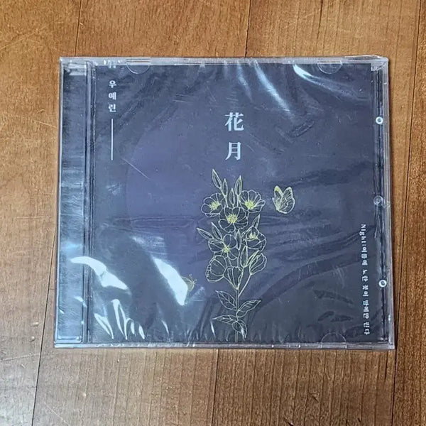 [BUNJANG] Woo Yerin Hwa-wol Sealed Album / 우예린 화월 미개봉 앨범 팝니다.