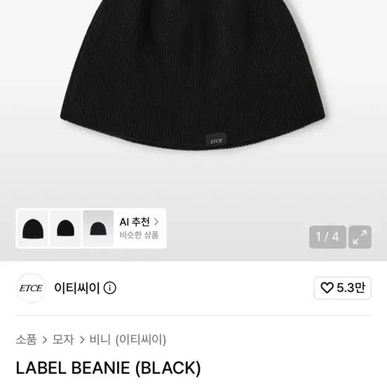 [BUNJANG] Etce Label Beanie Black / Etce 이티씨이 라벨 비니 블랙
