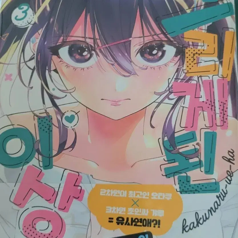 [BUNJANG] The Story of Becoming a Drawing Vol. 3 First Edition Unsealed / 그리게 된 이상 3권 초판 미개봉 판매합니다