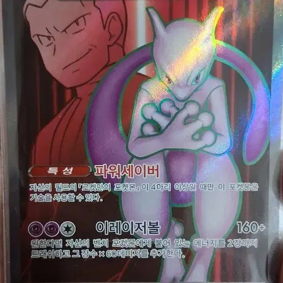 [BUNJANG] Team Rocket's Mewtwo EX 114/098 SR / 로켓단의 뮤츠 EX 114/098 SR