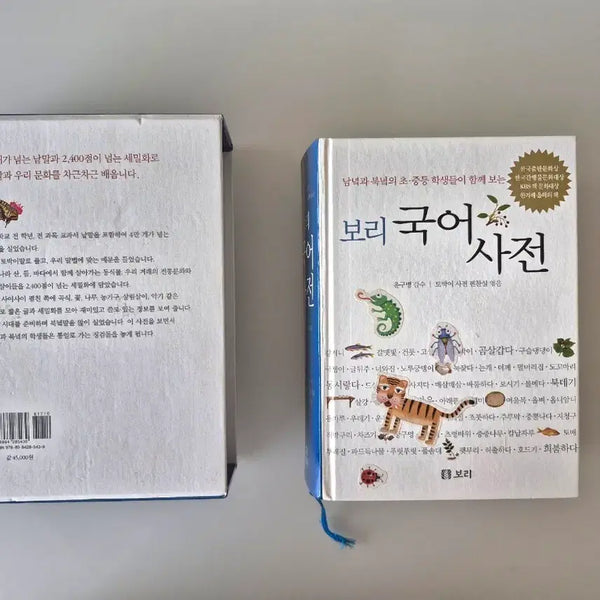 [BUNJANG] Bori Korean Dictionary / 보리 국어 사전(낙서 아예 없고 새책처럼 깨끗해요~)