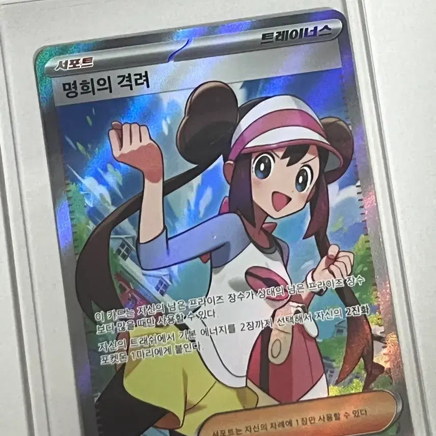 [BUNJANG] Pokemon Card "Myunghee's Encouragement" / 명희의 격려 포켓몬카드