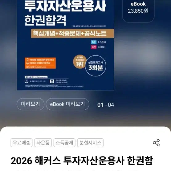 [BUNJANG] 2026 Hackers Investor Asset Manager Core Concepts + Practice Problems + Formula Notes / 2026 해커스 투자자산운용사 한권합격 핵심개념+적중문제+공식노트