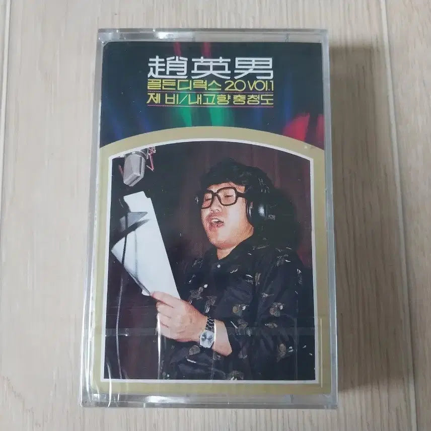 [BUNJANG] Cho Young Nam Hit Songs 20 (Sealed) Cassette Tape / 조영남 히트곡 20 미개봉 카세트 테이프