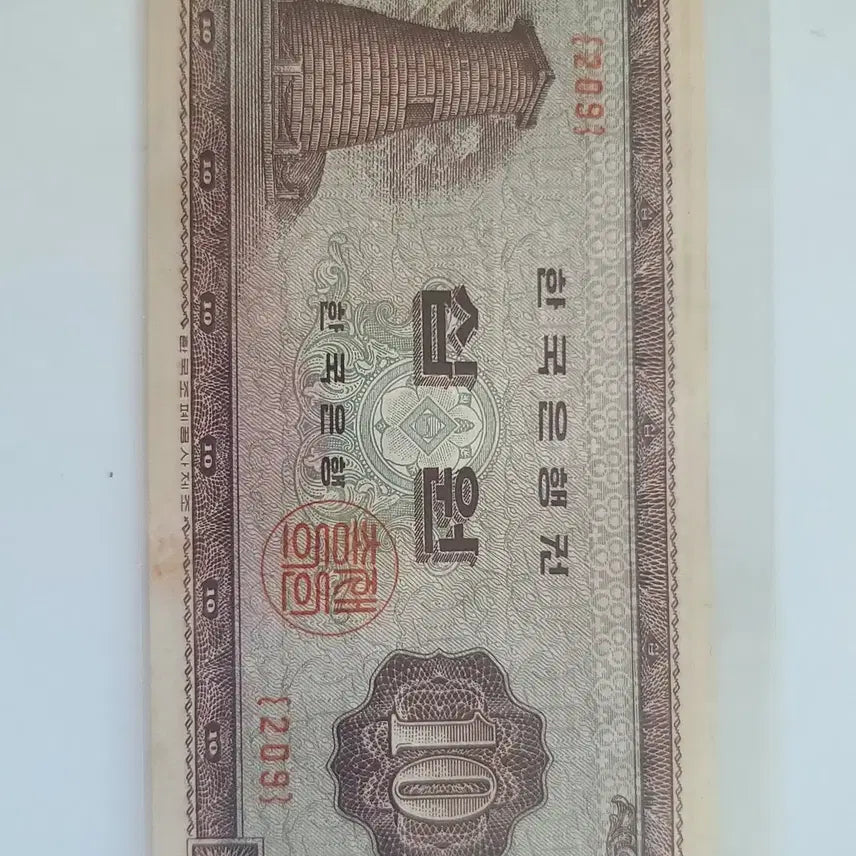 [BUNJANG] Old 10 Won Banknote / 구권 10원 지폐