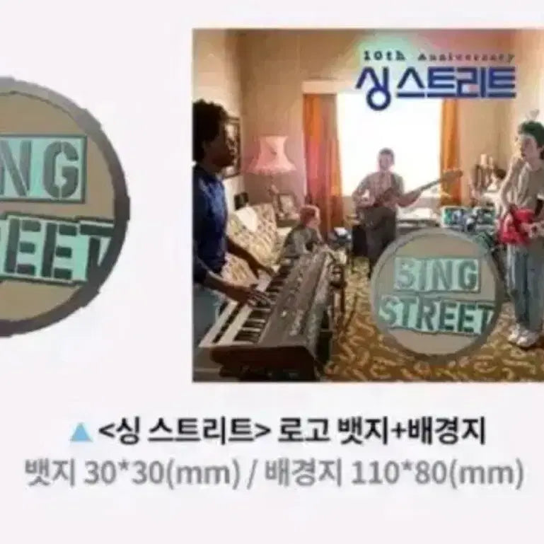 [BUNJANG] Sing Street Logo Badge Set / 싱 스트리트 로고 뱃지+배경지 30*30 110*80