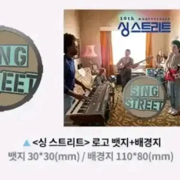 [BUNJANG] Sing Street Logo Badge Set / 싱 스트리트 로고 뱃지+배경지 30*30 110*80