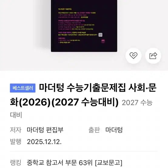 [BUNJANG] Mother Tongue 2027 Social Culture Past Exam Questions / 2027 사회문화 마더텅 기출