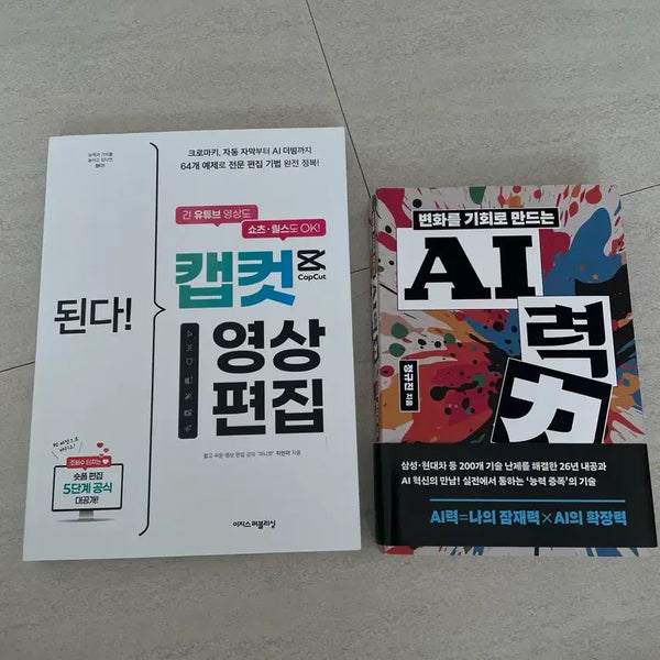[BUNJANG] CapCut Editing AI Book Bundle Set / (일괄판매/4.5만원 상당) 캡컷 편집 / AI책