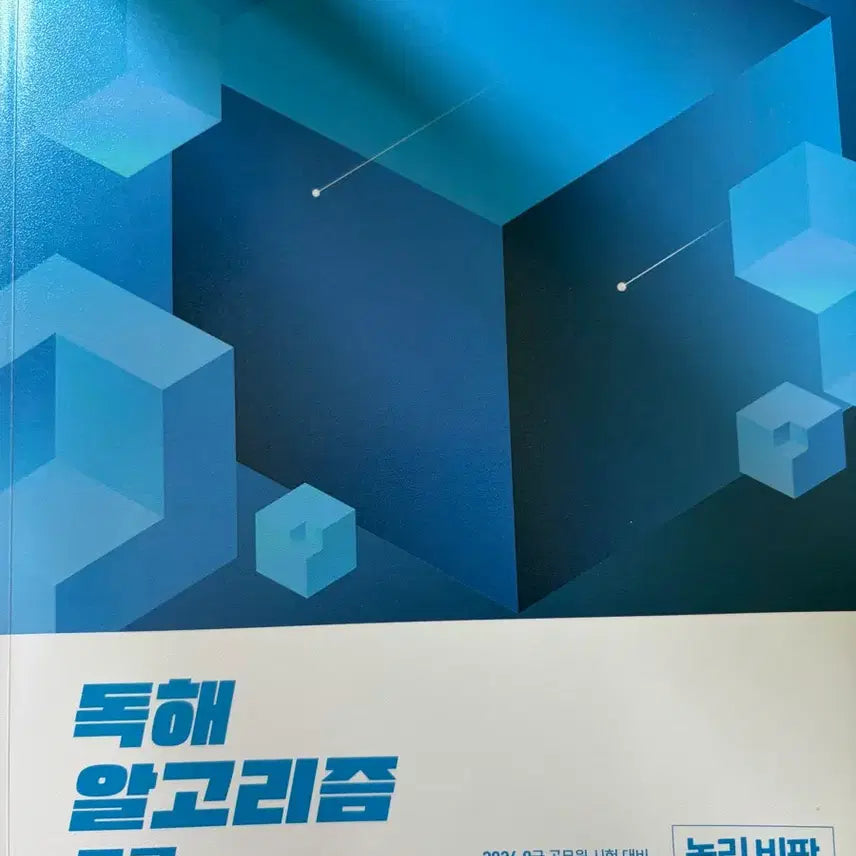 [BUNJANG] Lee Yoo-jin Korean Reading Comprehension Algorithm Pro Textbook / 이유진 국어 독해알고리즘 프로