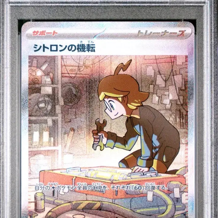 [BUNJANG] Pokemon Card Citron's Strategy SAR (Japanese, PSA 10) / 포켓몬카드 [PSA10] (일판) 시트론의 재치 SAR