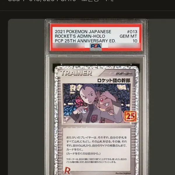 [BUNJANG] Pokemon Team Rocket Executive Holo 25th Anniversary Edition PSA 10 Card / 일판 로켓단의 간부 psa 10