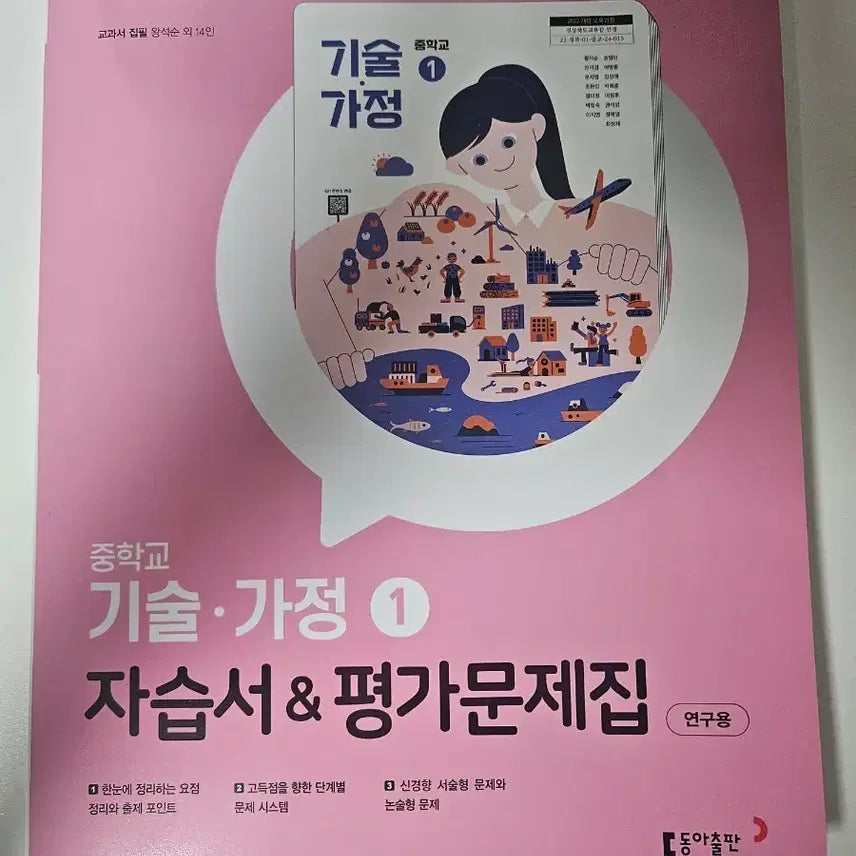 [BUNJANG] Middle School Technology & Home Economics 1 Textbook & Workbook (2022 Curriculum) / 중학교 기술가정 1 자습서 평가문제집 2022 개정 교육과정