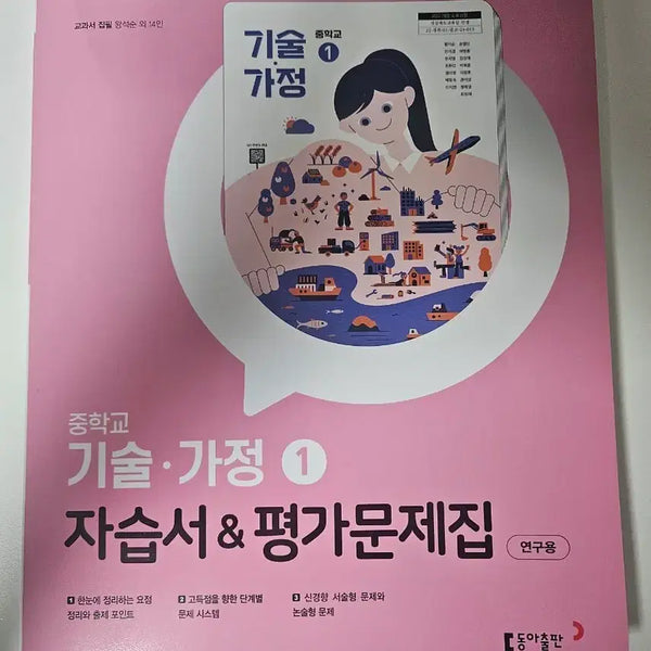 [BUNJANG] Middle School Technology & Home Economics 1 Textbook & Workbook (2022 Curriculum) / 중학교 기술가정 1 자습서 평가문제집 2022 개정 교육과정
