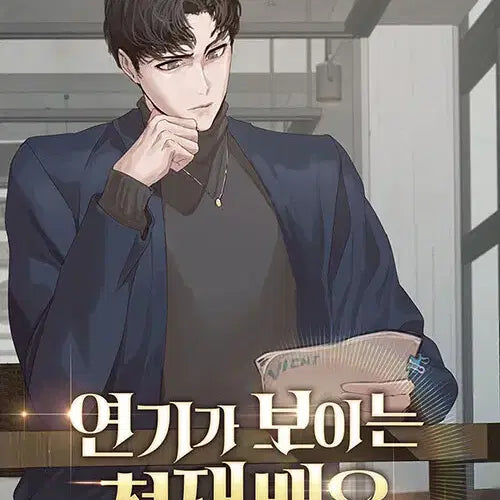 [BUNJANG] The Genius Actor Who Sees Smoke Novel Series Vol. 1-8 (Complete) / [소설책/중고]연기가 보이는 천재배우 1~8권(완결)/무료배송
