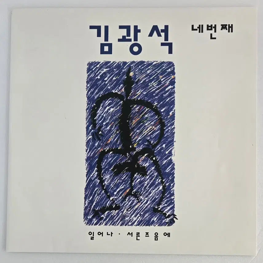 [BUNJANG] Kim Kwang-seok 4th Album Reissue LP (Sealed) / 김광석 4집 재발매 LP (미개봉)