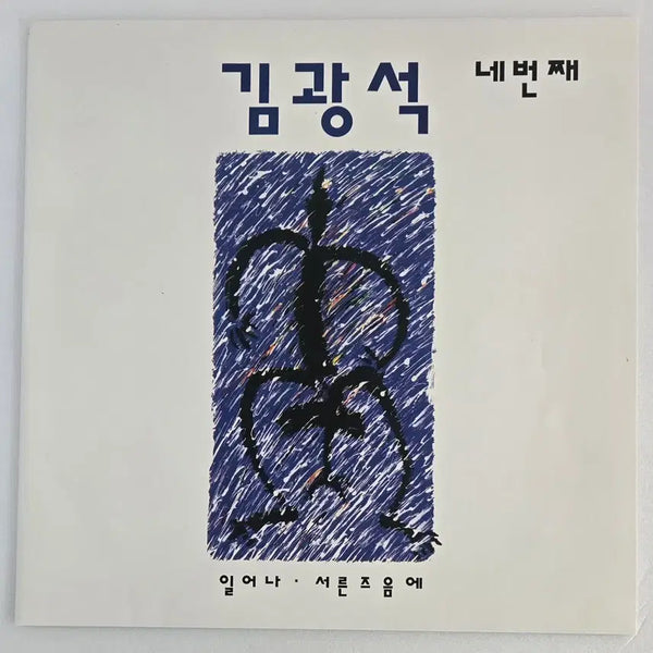 [BUNJANG] Kim Kwang-seok 4th Album Reissue LP (Sealed) / 김광석 4집 재발매 LP (미개봉)