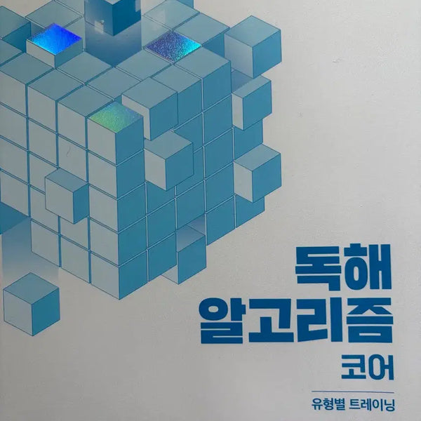 [BUNJANG] Lee Yujin Reading Comprehension Algorithm Core Textbook / 이유진 독해 알고리즘 코어