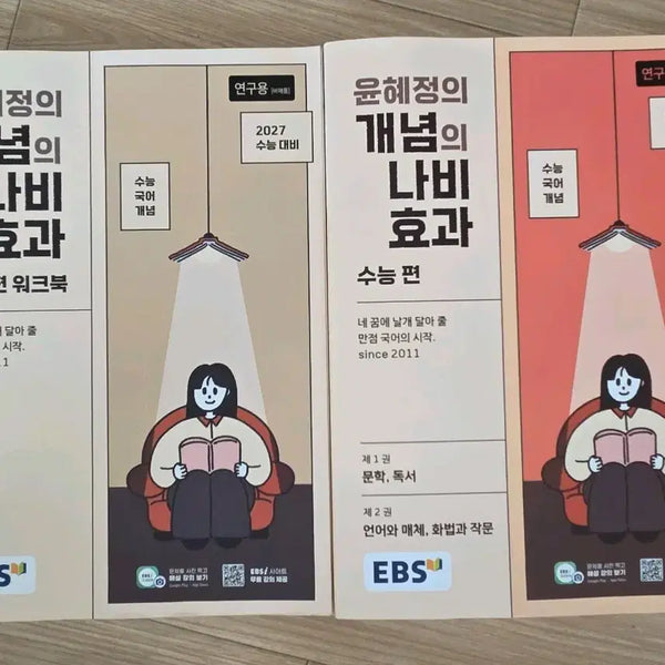 [BUNJANG] Yoon Hye-jung's Butterfly Effect: Literature, Reading, Rhetoric and Composition, Language and Metaphor (Set) / 윤혜정 개념의 나비효과(문학,독서,화작,언매)