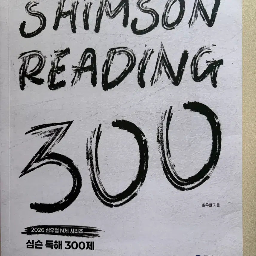 [BUNJANG] Sim Woo-cheol Reading Comprehension 300 Questions / 심우철 독해책