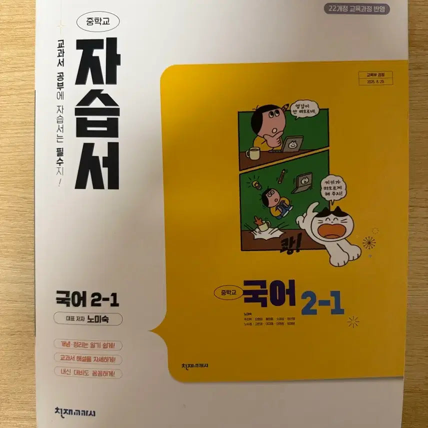 [BUNJANG] Middle School Korean 2-1 Self-Study Book by Noh Mi-sook / 중학교 국어 2-1 자습서 노미숙