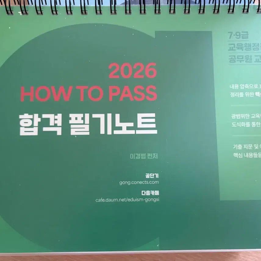 [BUNJANG] Lee Kyung-beom How to Pass Civil Service Exam Study Notes / 이경범 HOW TO PASS 합격 필기노트