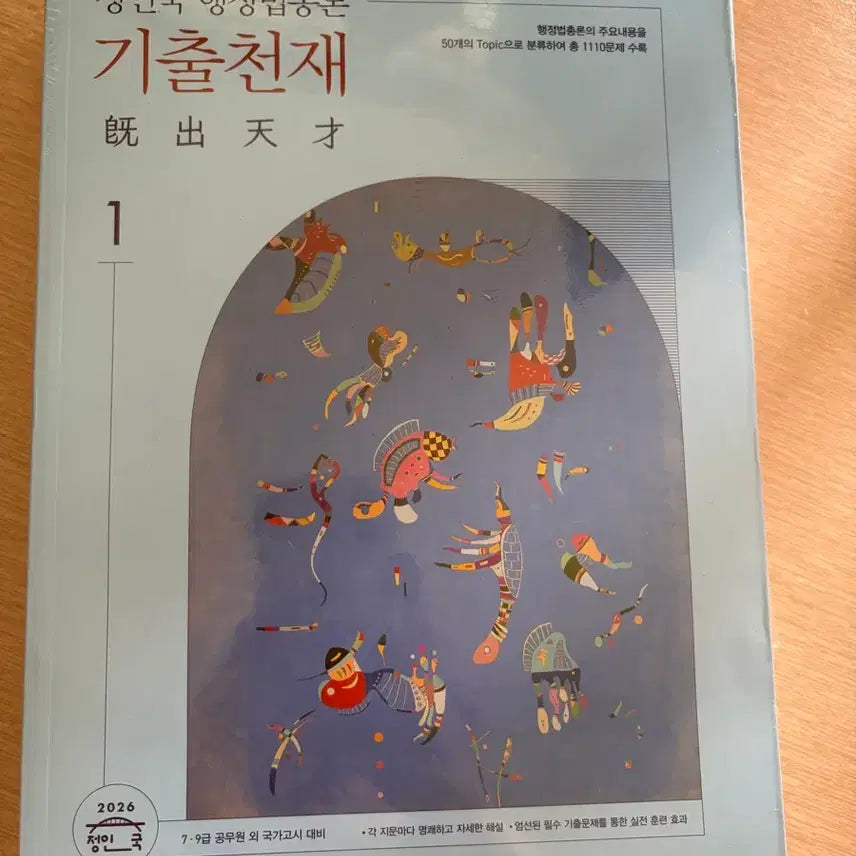 [BUNJANG] Jeong In-guk Administrative Law General Principles Gicheonjae Vol. 1 & 2 / 정인국 기출천재