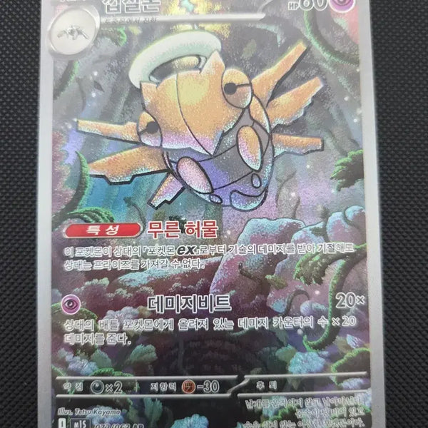 [BUNJANG] Pokemon Card Kabigon AR / 포켓몬 카드 껍질몬 AR