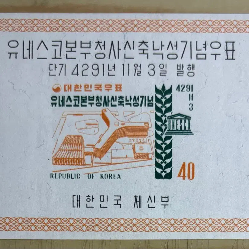 [BUNJANG] UNESCO Headquarters Building Completion Ceremony Stamp Sheet 1958 / 유네스코본부청사신축낙성기념, 시트, 1958년