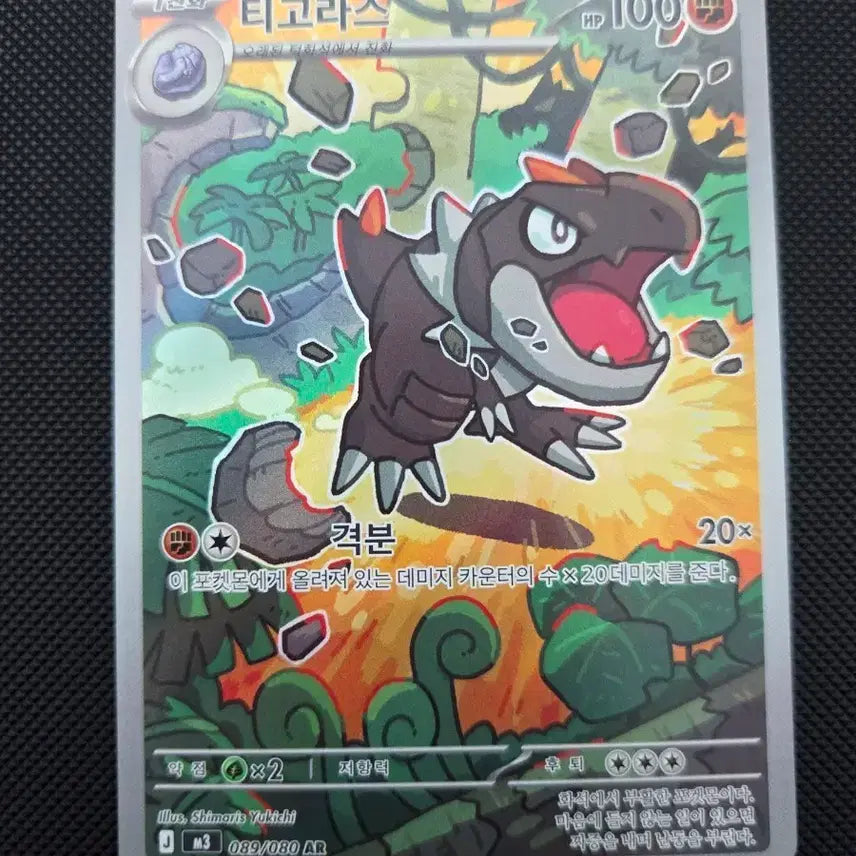 [BUNJANG] Pokemon Card Tyrunt AR / 포켓몬 카드 티고라스 AR