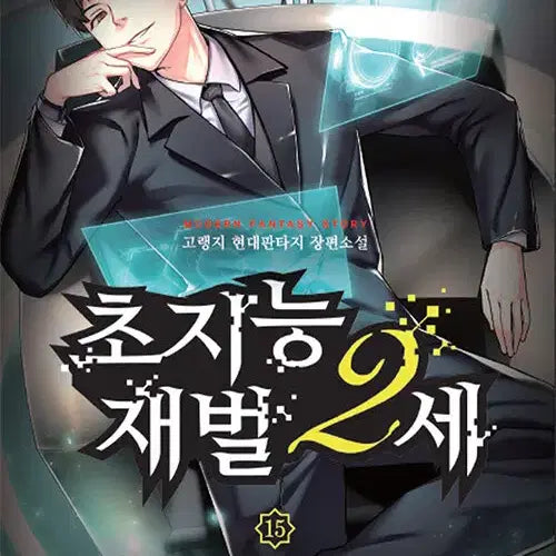 [BUNJANG] Cha Ji-neung Jaebeol 2-se Vol. 1-15 (Complete Set) / [소설책/중고]초지능 재벌 2세 1~15권(완결)/무료배송