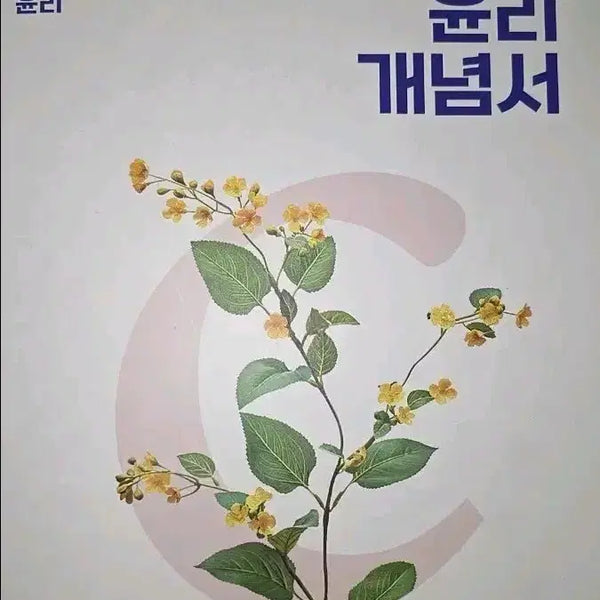[BUNJANG] Code One 2027 Life and Ethics Concept Book (Self-Study Guide) / 2027 코드원 생활과윤리 개념서 (생윤 자습서 독학서)