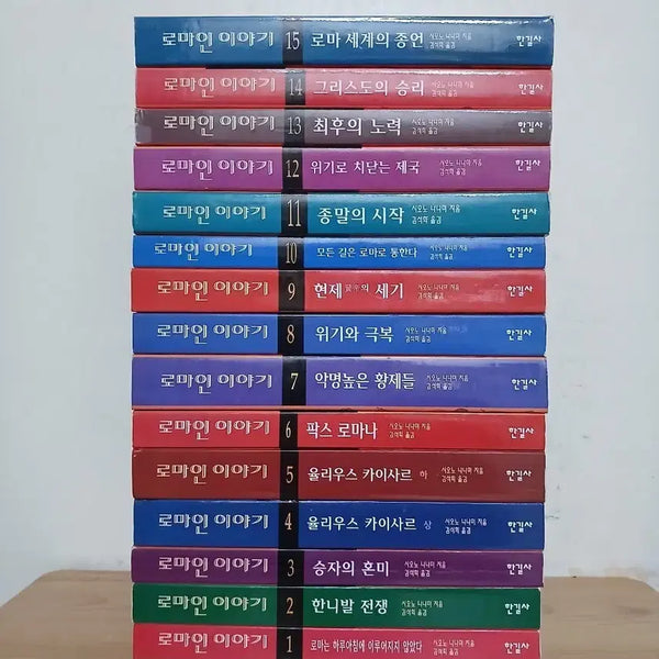 [BUNJANG] The History of the Romans Complete Set / 로마인 이야기 전집 세트
