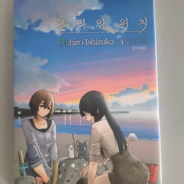 [BUNJANG] Flying Witch Manga Volume 1-4 Bundle Set / 만화책 플라잉 워치 1-4권 일괄